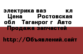 электрика ваз 21103 16кл › Цена ­ 2 - Ростовская обл., Таганрог г. Авто » Продажа запчастей   